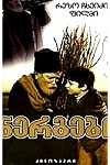 Голая Грудь Дареджан Харшиладзе – День Длиннее Ночи (1983)