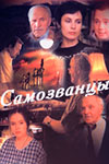 Самозванцы (все сезоны) (1998-2002)