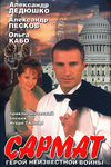 Сармат (2004)