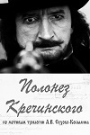 Полонез Кречинского (2007)
