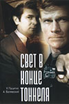 Свет в конце тоннеля (1974)
