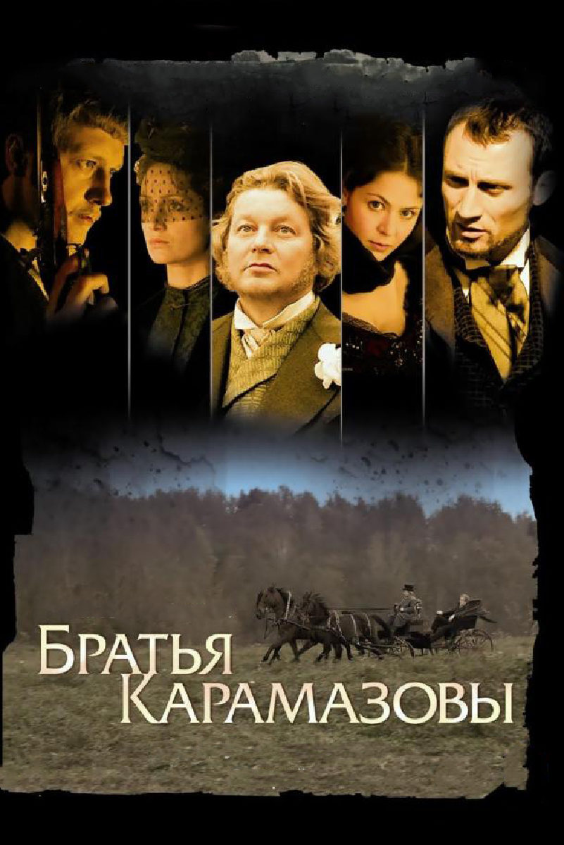 Братья карамазовы 1. Братья Карамазовы экранизация 2009.