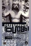 Серебряные головы (1998)