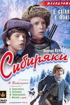 Сибиряки (1940)