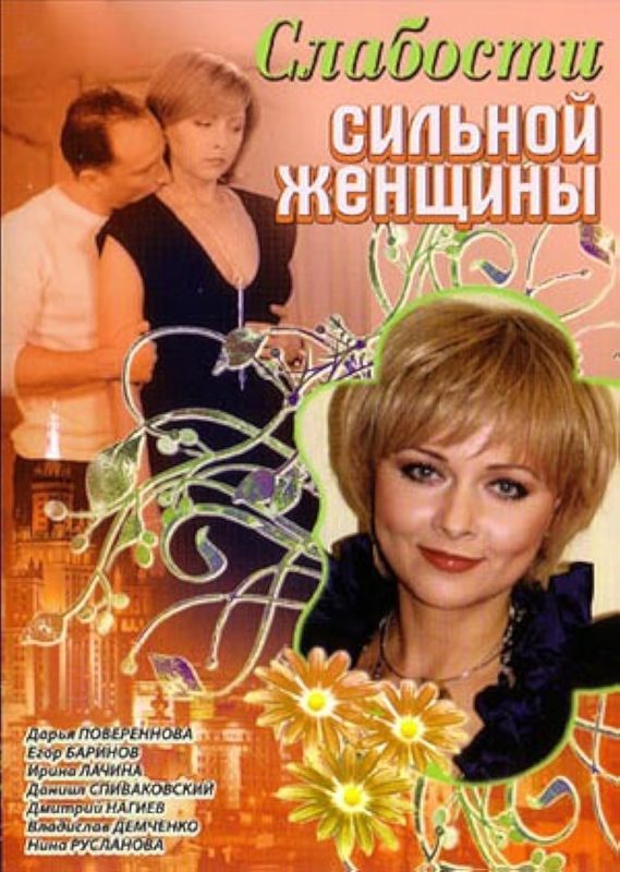 Ноги Дарьи Поверенновой – Слабости Сильной Женщины 2008