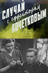 Случай с ефрейтором Кочетковым (1955)