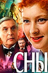Сны (1993)