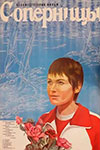 Соперницы (1985)