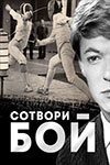 Сотвори бой 1969