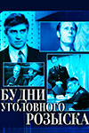 Будни уголовного розыска (1973)