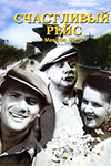 Счастливый рейс 1949. Счастливый рейс (1949) Постер.