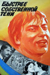 Быстрее собственной тени (1980)