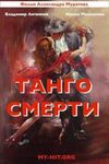 Смертельное танго кино