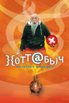 Хоттабыч (2006)