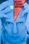 Цензуру к памяти не допускаю (1991)