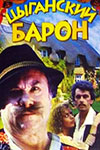 Цыганский Барон фильм 1988