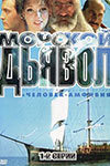 Человек-амфибия. Морской дьявол информация о фильме