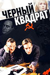 Чёрный квадрат (1992)