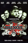 Выход (2009)