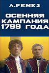 ������� �������� 1799 ����