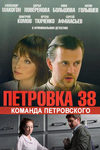 Трейлер петровка 38 команда семёнова на интере Трейлер петровка 38 команда семёнова на интере