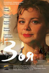 Зоя (2010)