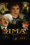 Яма(1990)