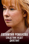 Евлампия Романова. Следствие ведет дилетант-1 (2003)