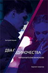 Два одиночества (2003)