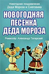 Новогодняя Песенка Деда Мороза Новогодняя Песенка Деда Мороза