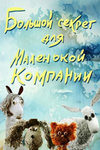 Большой секрет для маленькой компании (1979)