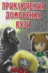 Домовёнок Кузя (1984-1987)