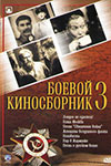 Боевой киносборник №3 (1941)
