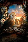 Легенды ночных стражей (2010)