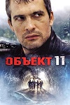 Объект 11 - смотреть онлайн бесплатно