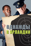 Однажды в Ирландии (2011)