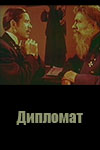Дипломат (1961)