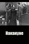 Накануне (1915)