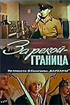 За рекой - граница (1971)
