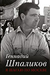Я шагаю по Москве. Геннадий Шпаликов (2008)