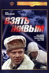 Взять Живым Фильм Актеры И Роли Фото Взять Живым Фильм Актеры И Роли Фото