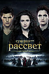 Сумерки. Сага. Рассвет: Часть 2 (2012)