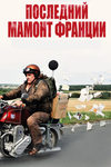Последний Мамонт Франции (2010)