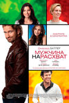 Мужчина нарасхват (2012)