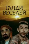 Гляди веселей песня. Гляди веселей. Гляди веселей 1982 афиша. Гляди веселей Постер.