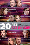 20 лет без любви кадры из фильма