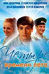 Четыре времени лета - смотреть онлайн бесплатно