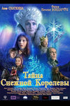Тайна Снежной Королевы (2015)