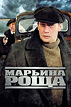 Марьина роща (2012)