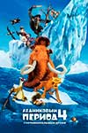 Ледниковый период 4: Континентальный дрейф (2012)